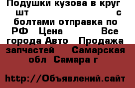 Подушки кузова в круг 18 шт. Toyota Land Cruiser-80 с болтами отправка по РФ › Цена ­ 9 500 - Все города Авто » Продажа запчастей   . Самарская обл.,Самара г.